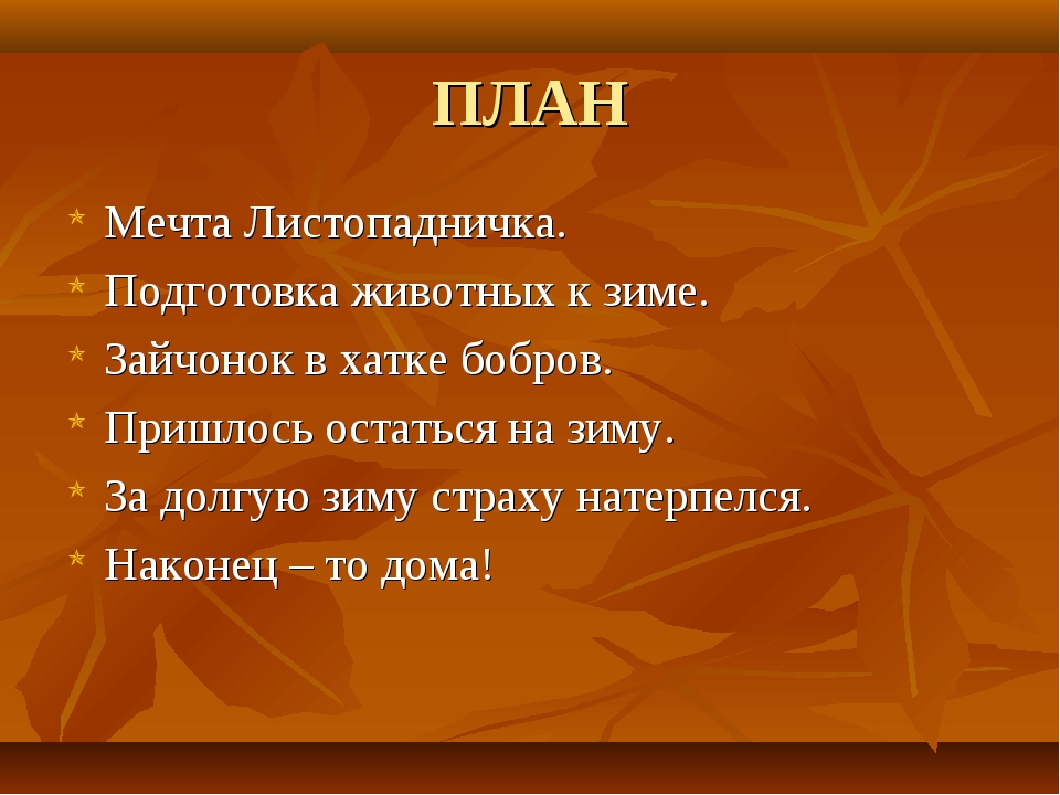 Листопадничек соколов микитов план 3 класс